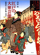 図説 庶民芸能・江戸の見世物 (雄山閣BOOKS)